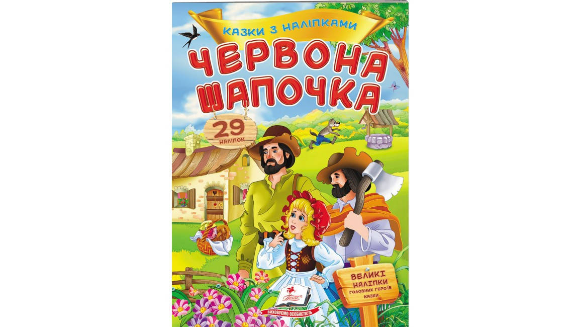 

Пегас КН Червона шапочка