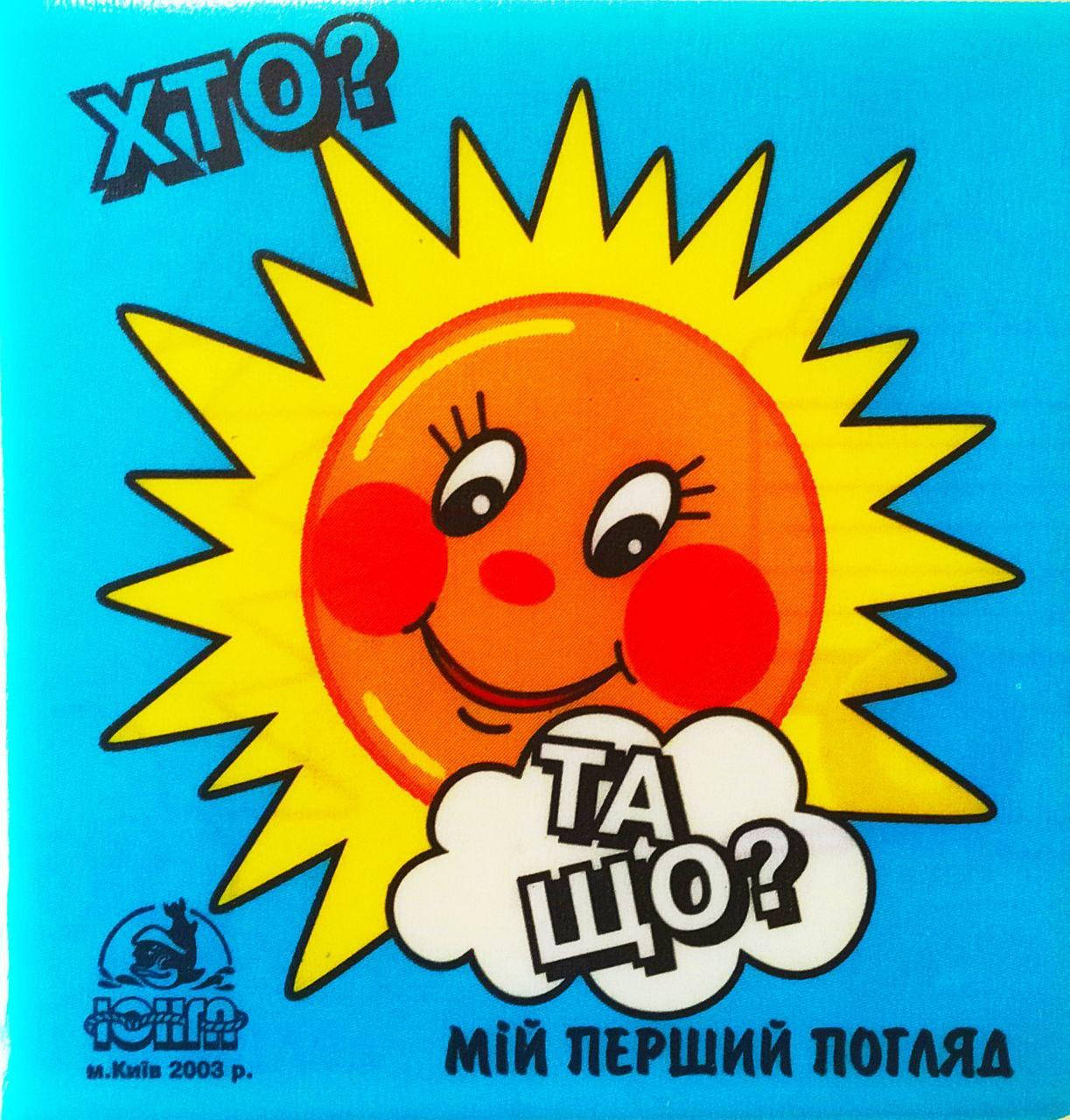 

Хто Та що Мій перший погляд. Книжка для купання з дитиною.