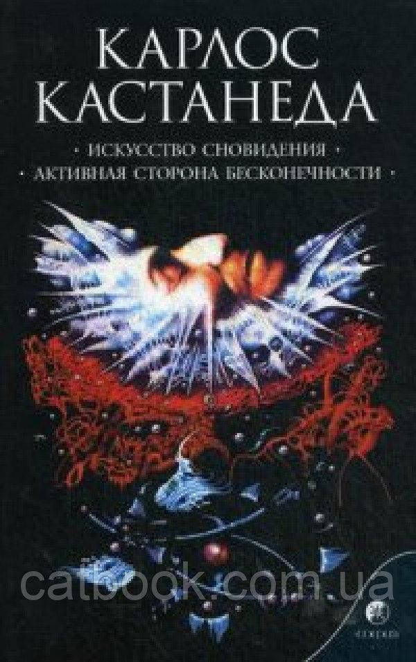 

Кастанеда "Соч.в 6-ти т. т.5 Искусство сновидения/Активная сторона"