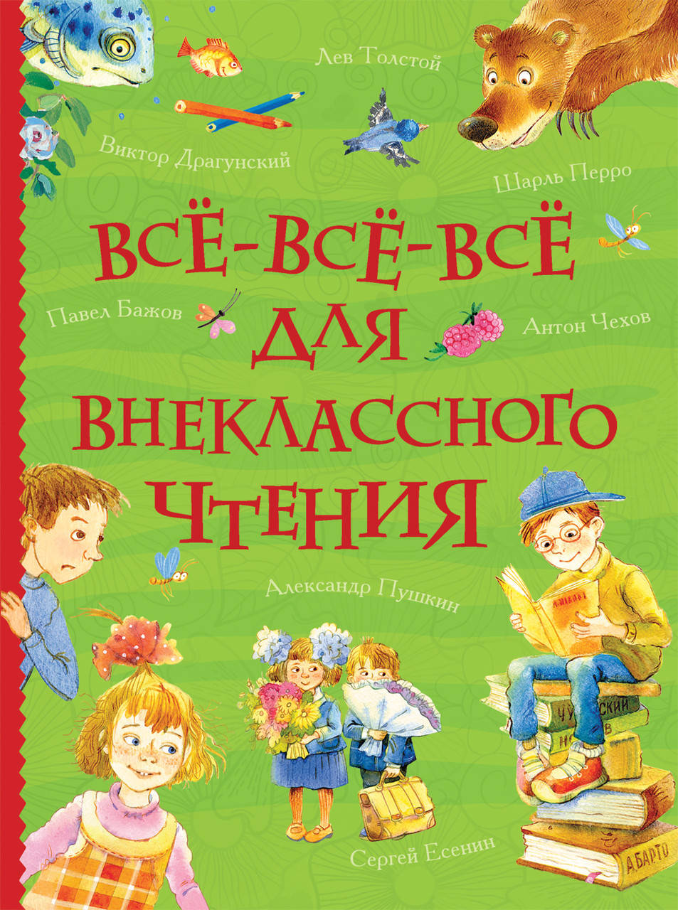 

Все-все-все для внеклассного чтения