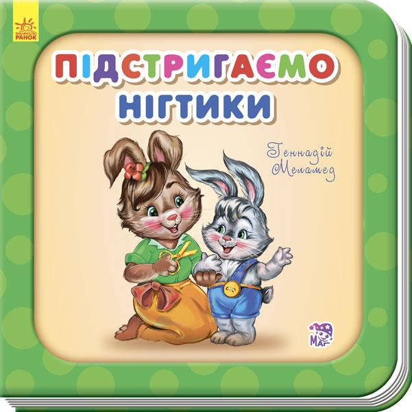 

Потрібні книжки Підстригаємо нігтики