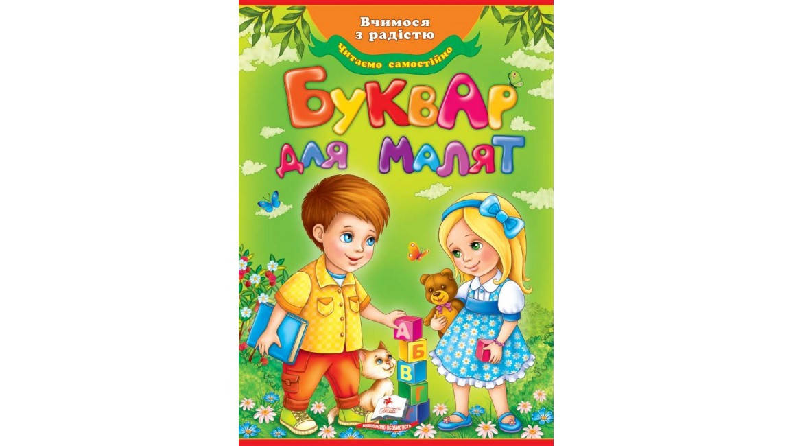 

Пегас Буквар для малюків, 64 стр. (Укр)