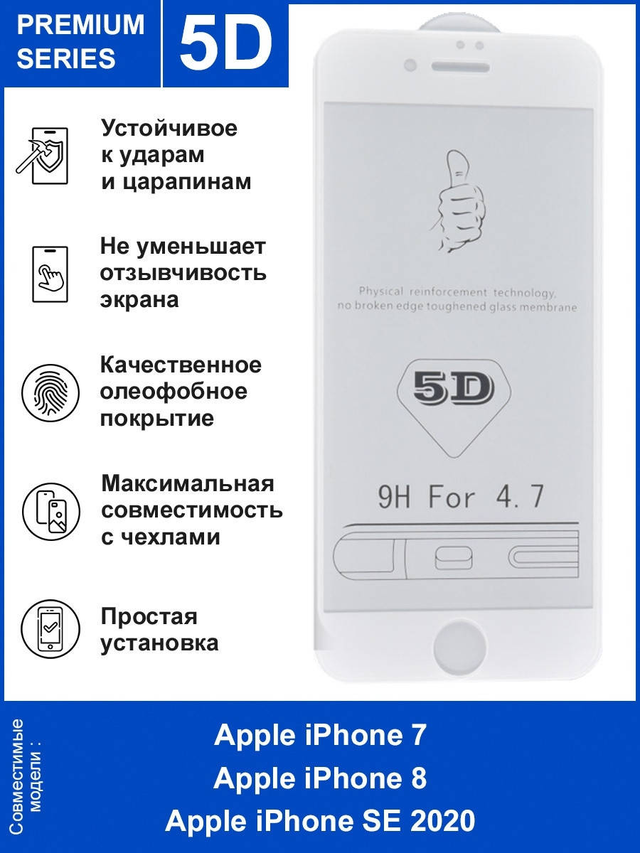 

Защитное стекло для телефона IPhone 7 (5D) \ Защитное стекло для телефона IPhone 7 полная поклейка на экран, Белый
