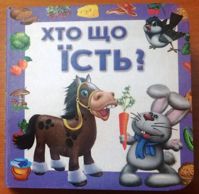 

Хто що їсть (міні-картонка)
