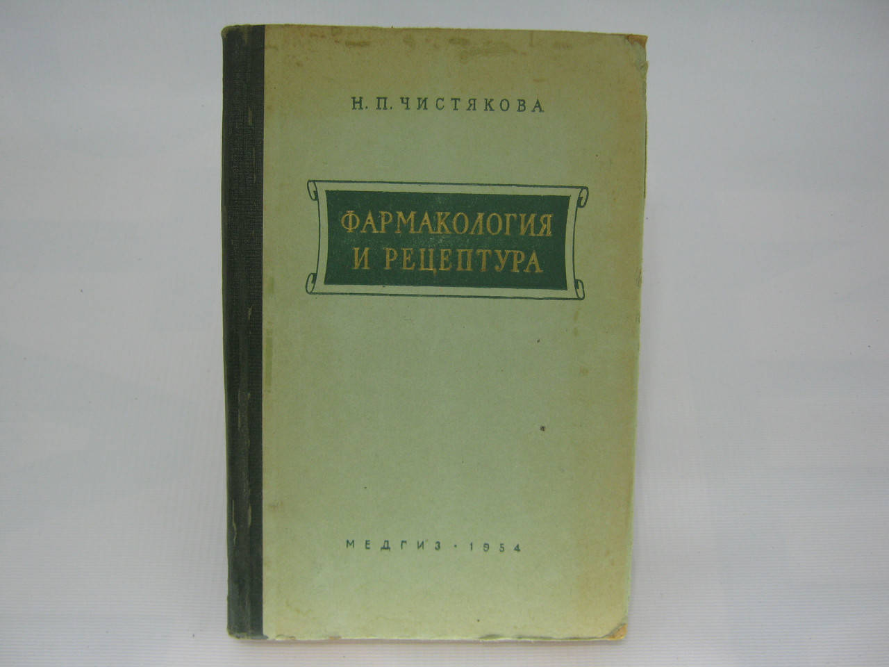 

Чистякова Н.П. Фармакология и рецептура (б/у).