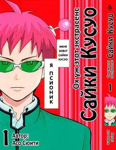 

Манга Tentacle House Ох уж этот экстрасенс Сайки Кусуо! Том 01 MG TH 355
