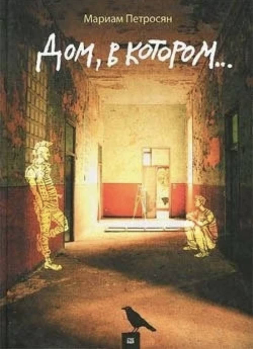 

Дом в котором. Мариам Петросян