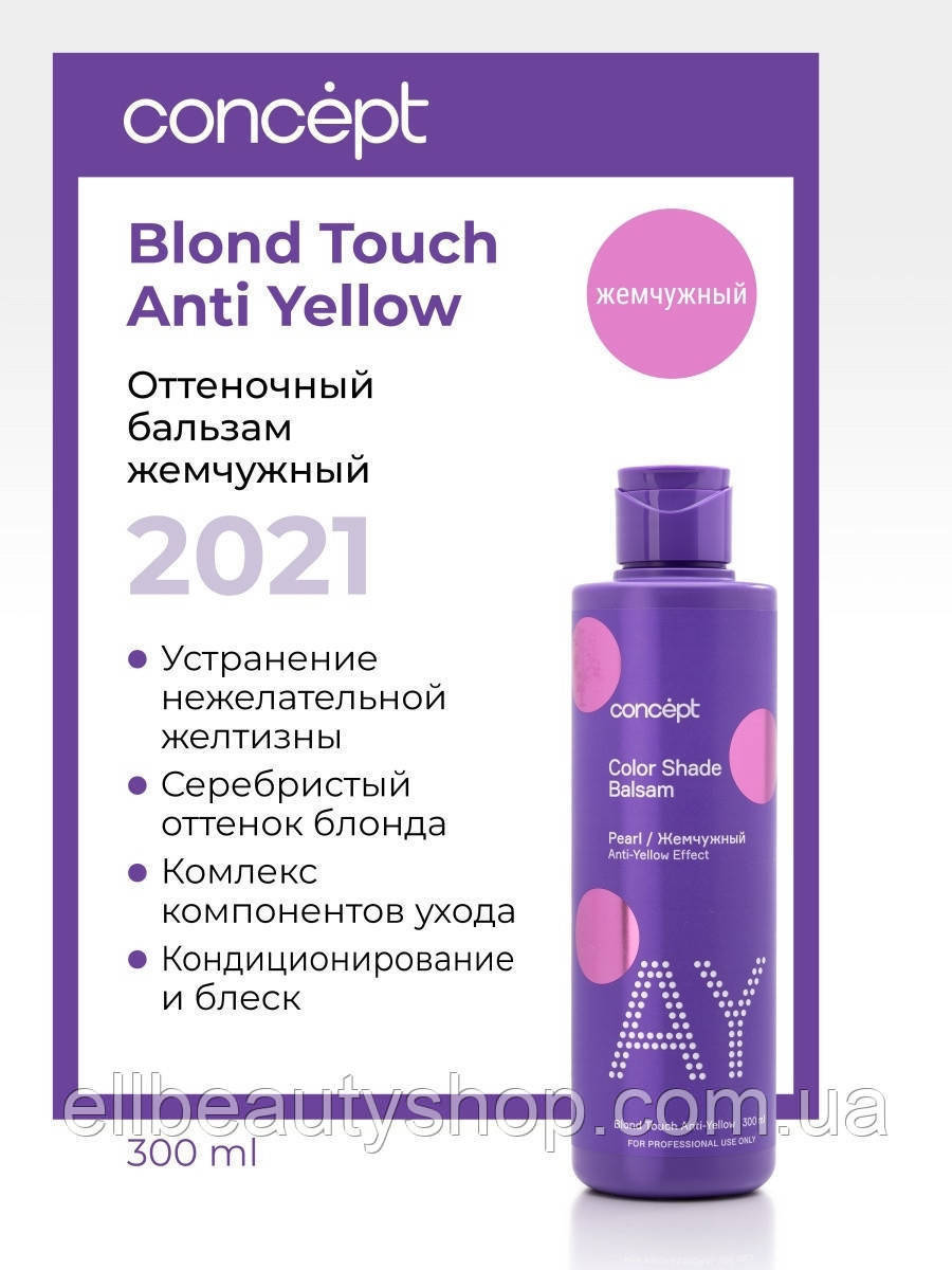 

Оттеночный бальзам Concept Эффект жемчужный блонд, anti-yellow effect, 300мл