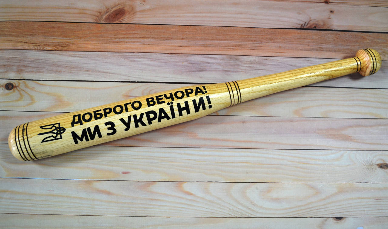 

Бейсбольная бита с надписью " Доброго вечора, ми з України" (70см.)