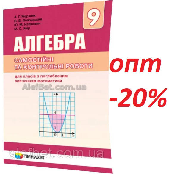 

9 клас / Алгебра. Самостійні та контрольні роботи / Мерзляк, Полонський / Гімназія