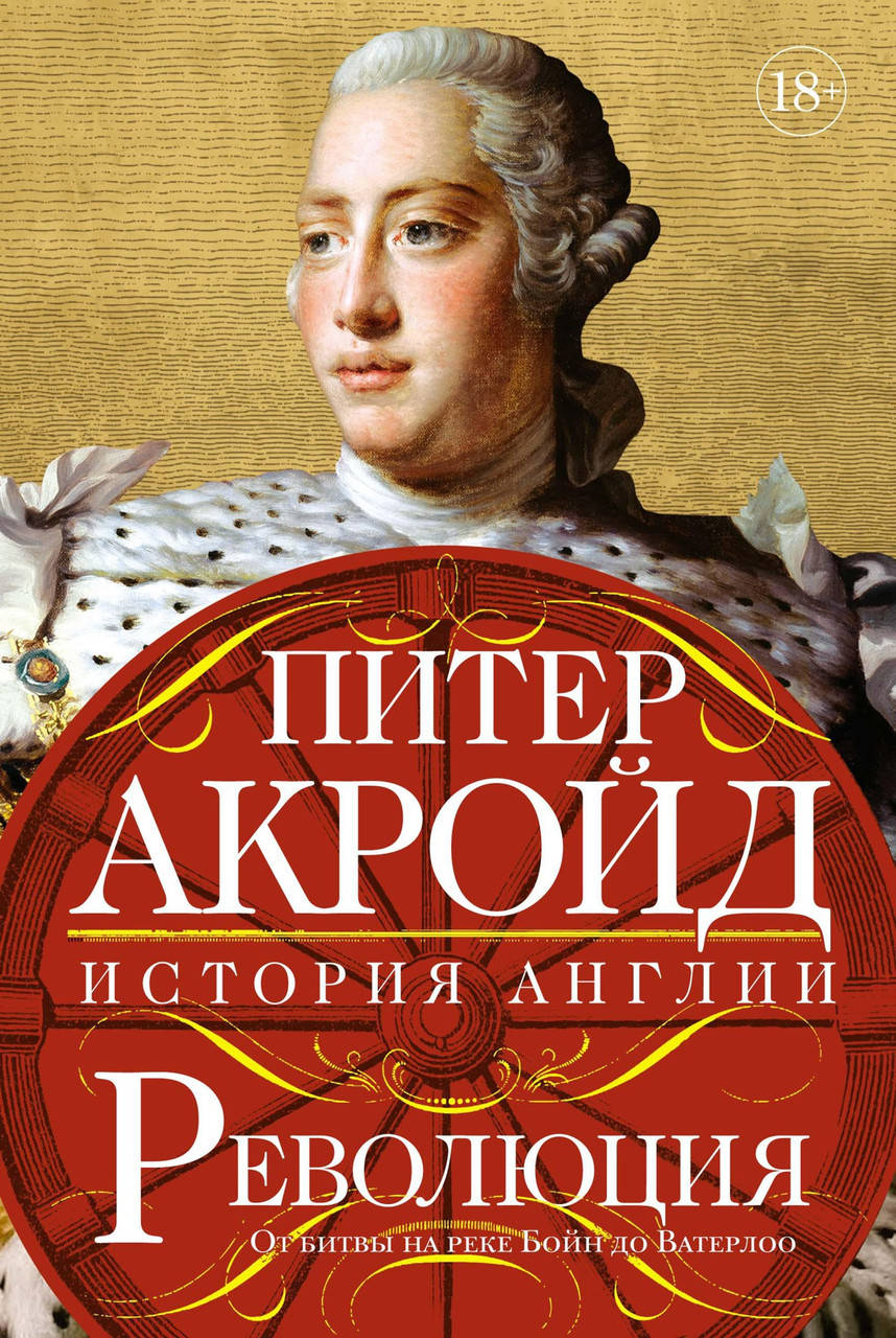 

Революция. История Англии. От битвы на реке Бойн до Ватерлоо. Питер Акройд. История Англии