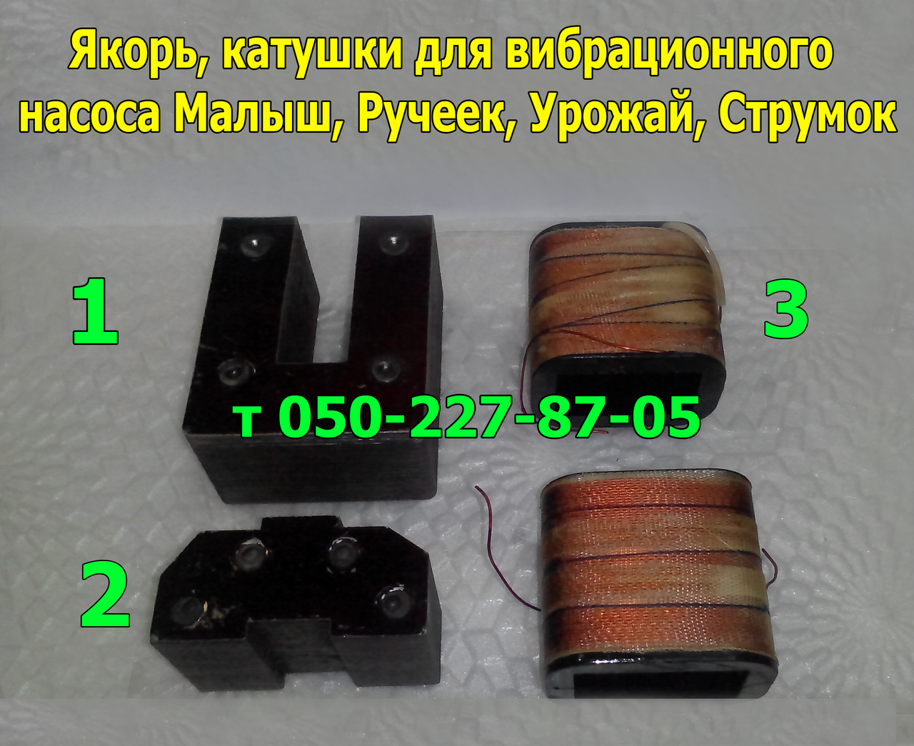 

Якорь, катушки для вибрационого насоса Малыш, Ручеек, Урожай, Струмок