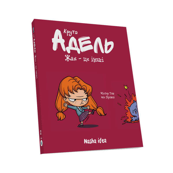 

Крута Адель Том 2 “Жах – це інші” Nasha idea