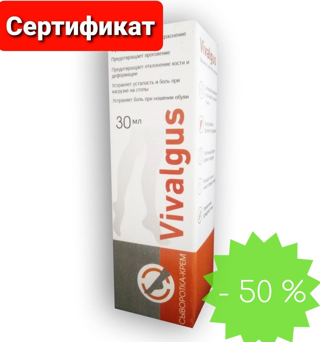 

Крем-сыворотка Вивальгус от вальгусной деформации, шишек и выпирающих косточек на ногах