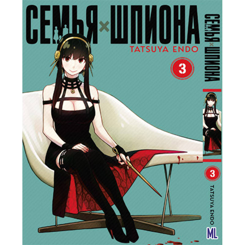 

Манга Семья шпиона Том 03 | Spy x Family
