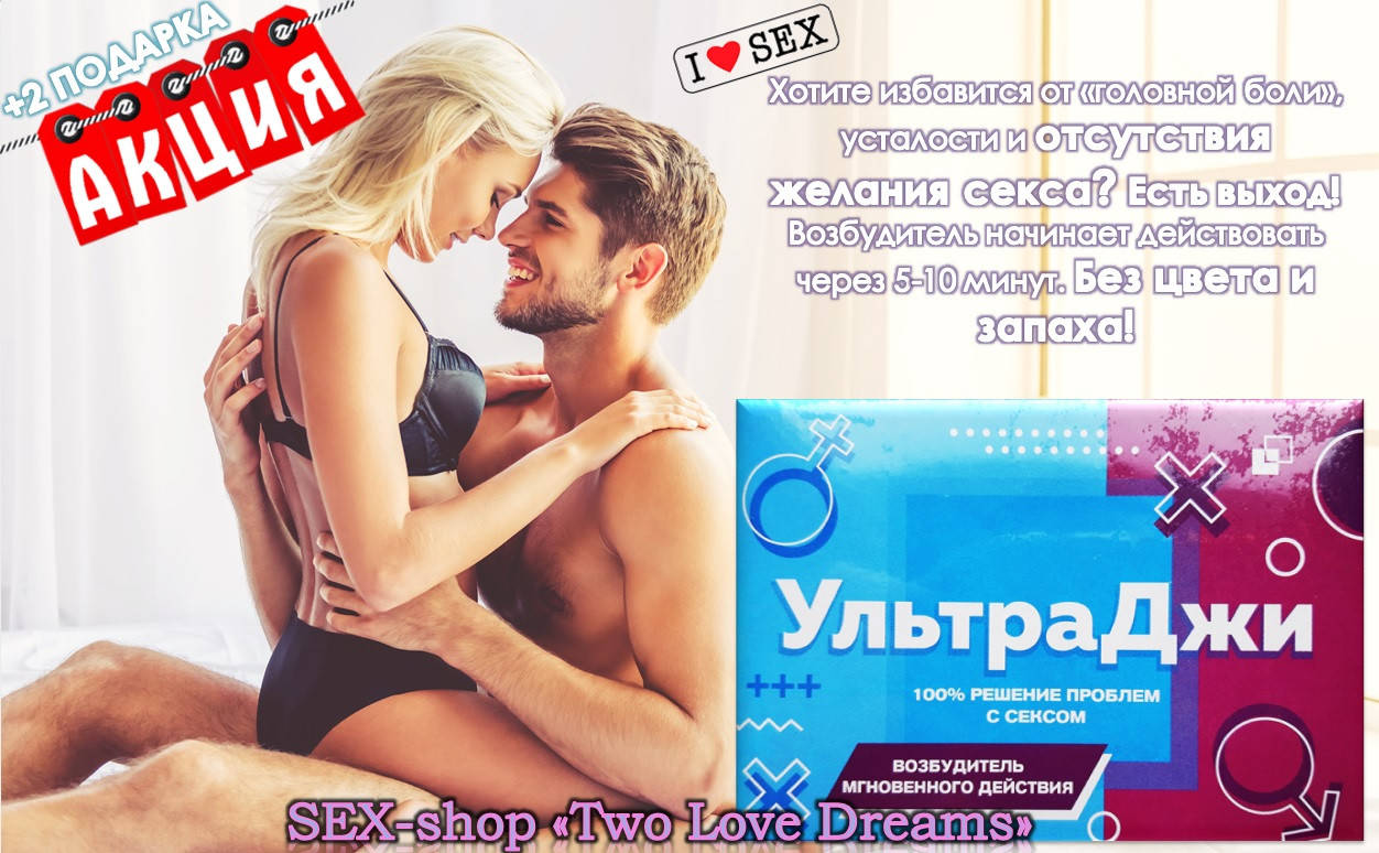 

Найсильніший і ефективний жіночий збудник в краплях УльтраДжі