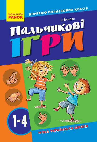 

Пальчикові ігри 1-4 кл. Вчителю початкових класів