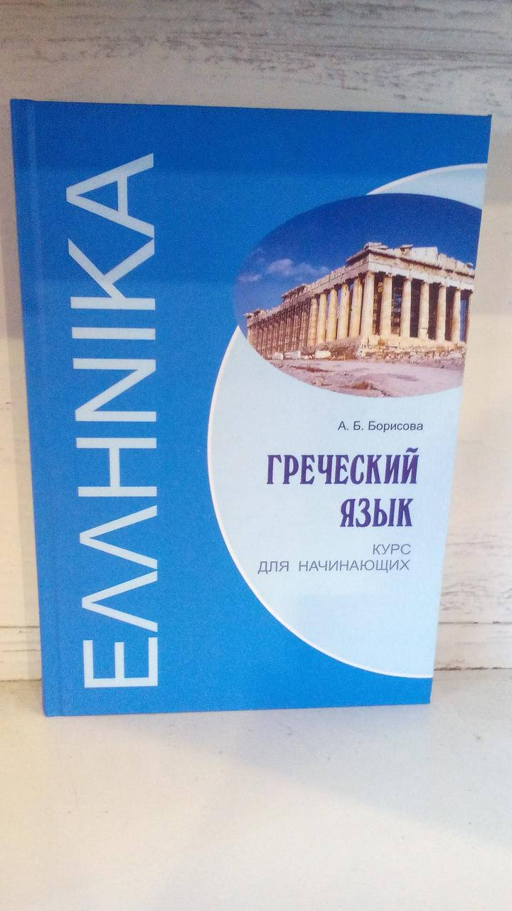 

Курс для начинающих ГРЕЧЕСКИЙ ЯЗЫК А.Б. БОРИСОВА . КАРО.