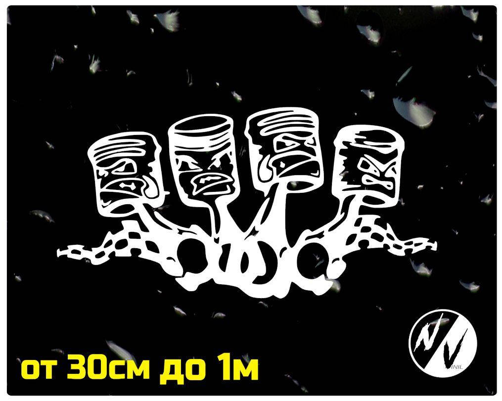 

Виниловая наклейка на авто Поршни 45*30 см