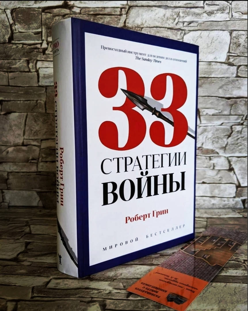 

Книга "33 стратегии войны" Роберт Грин