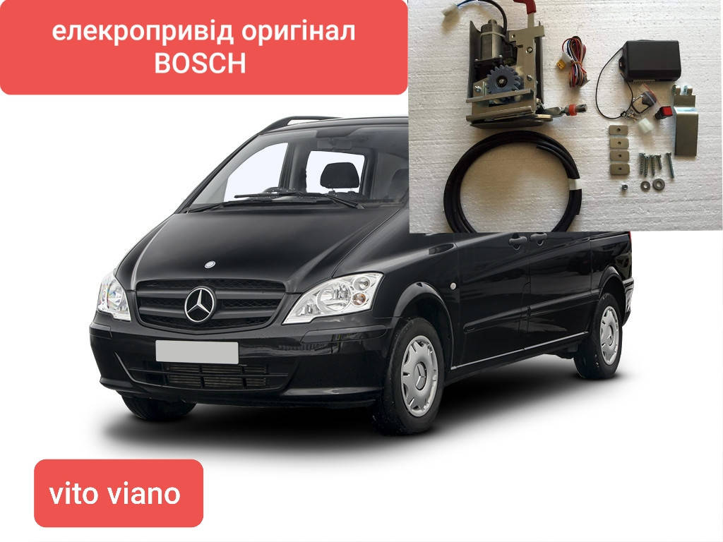 

Электропривод сдвижной двери для микроавтобусов одно моторный для Mercedes Vito Германия BOSCH