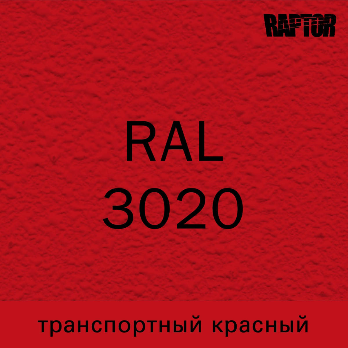 

Пигмент для колеровки покрытия RAPTOR™ Транспортный красный (RAL 3020)