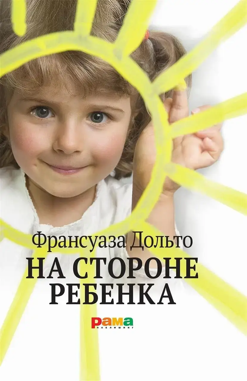 

На стороне ребенка. Франсуаза Дольто
