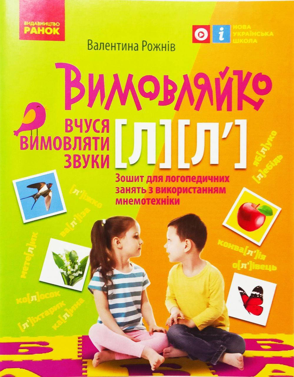 

Вимовляйко. Вчуся вимовляти звуки [л]-[л’]. Робочий зошит з використанням мнемотехніки.