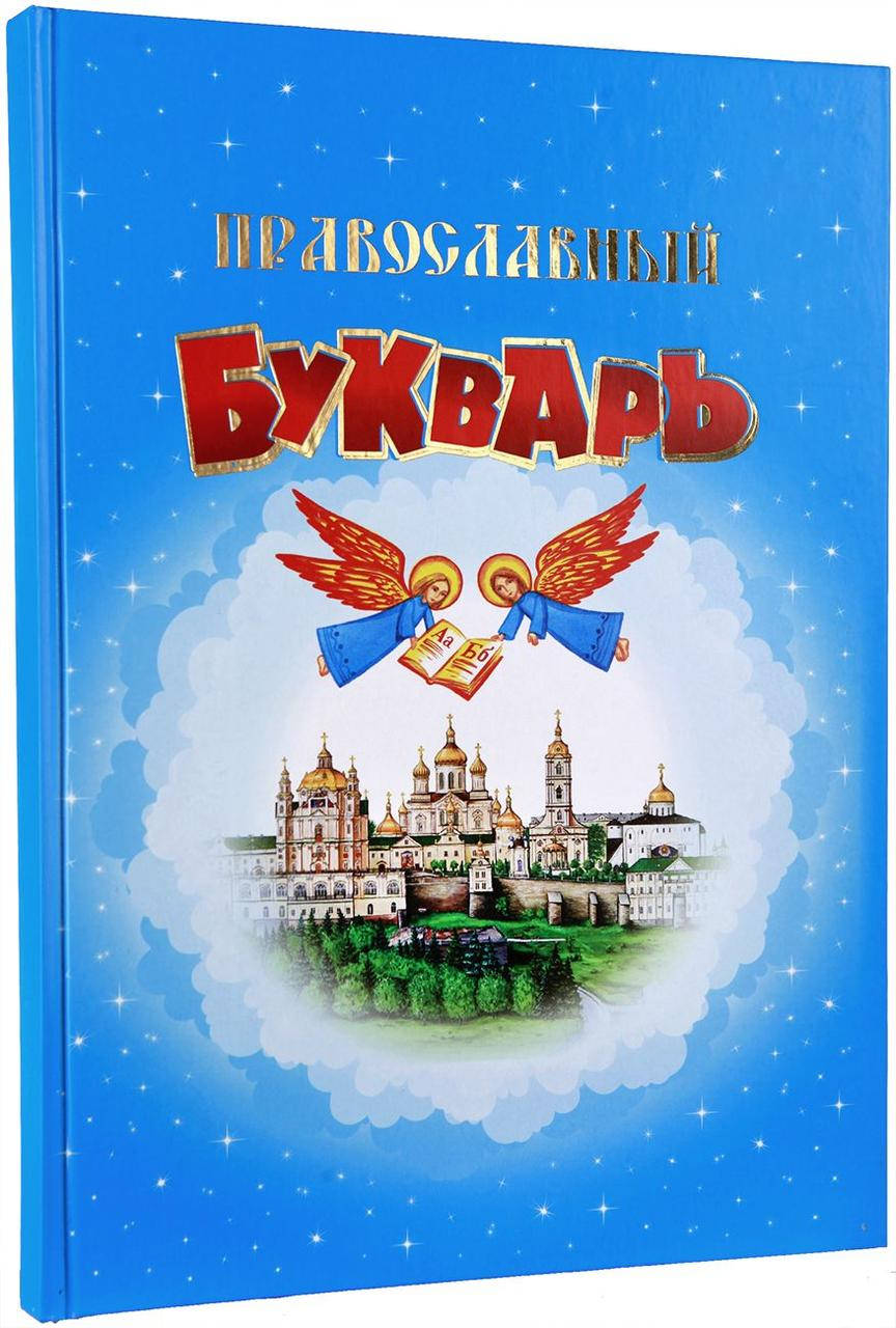 

Православный букварь (русский язык)