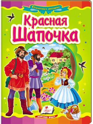 

Красная Шапочка. Сказочная мозаика