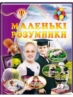 

Всезнайко. Енциклопедія. Маленькі розумники, Пегас