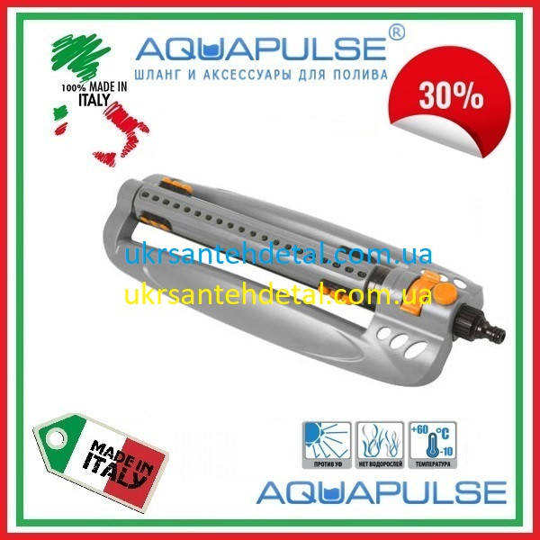 

Ороситель качающийся "MASTER" Aquapulse (Италия)