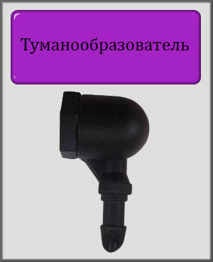 

Туманообразователь 2.5 Bar капельный полив