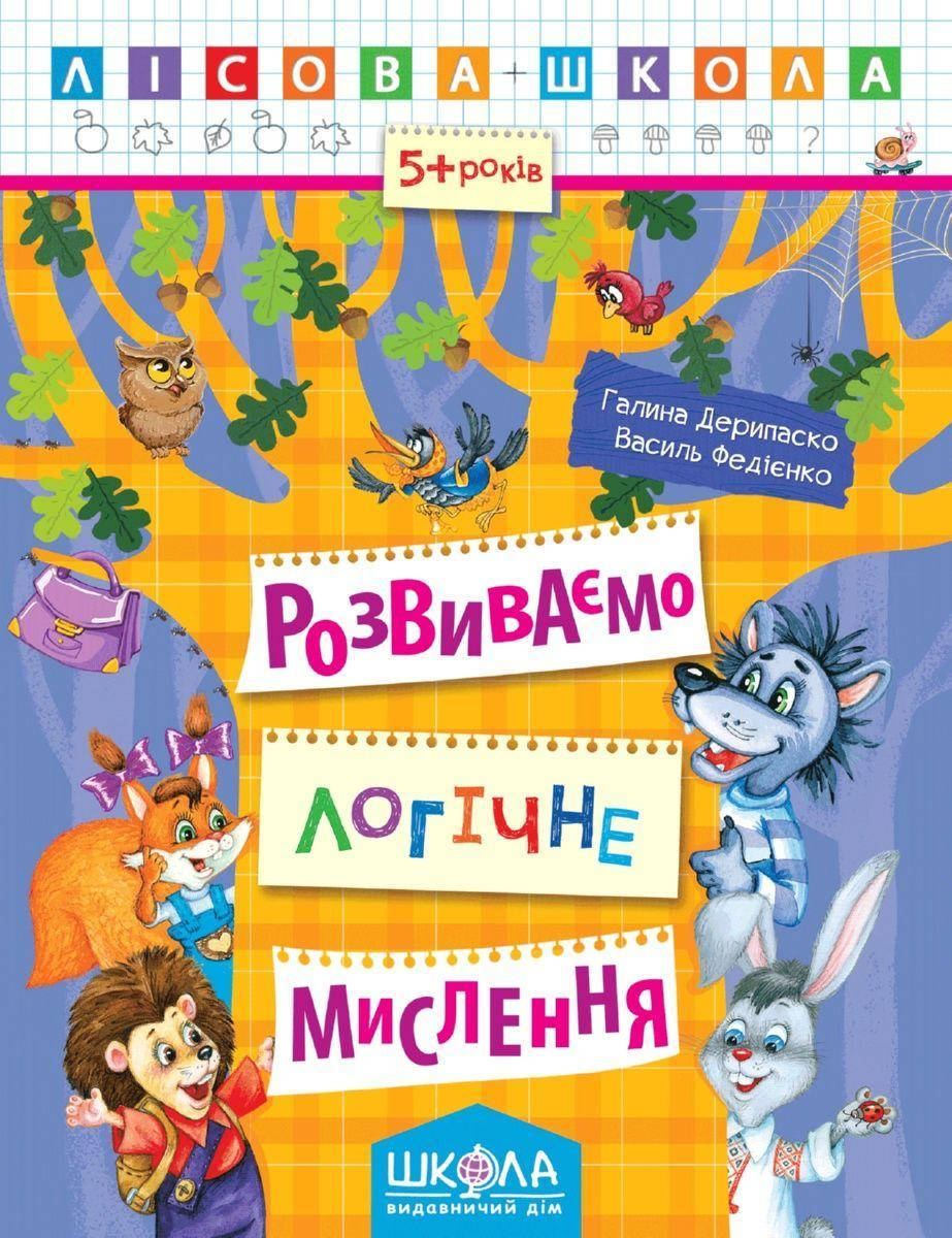 

Учебные пособия. Розвиваємо логічне мислення. Галина Дерипаско. Василь Федієнко.
