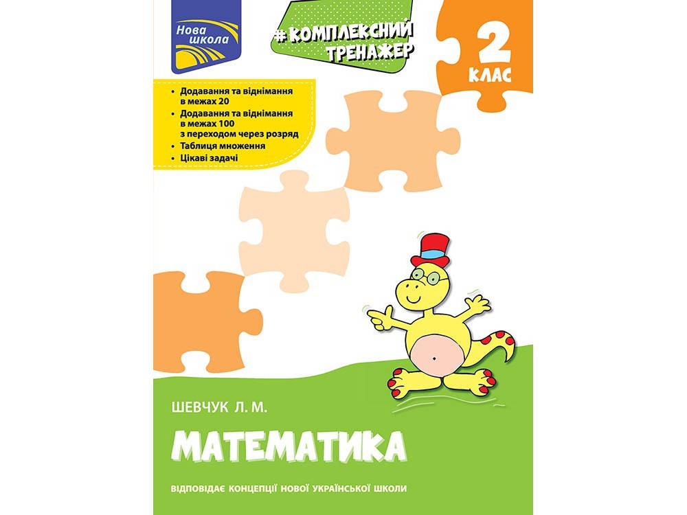 

2 клас. Тренажер. Комплексний з математики. Шевчук Л. М. Видавництво АССА