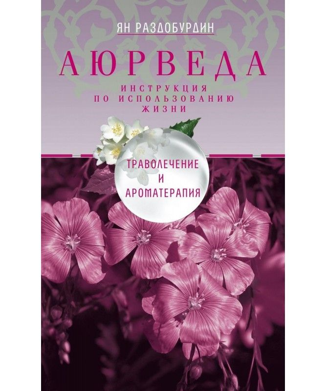 

Аюрведа. Траволечение и ароматерапия. Раздобурдин