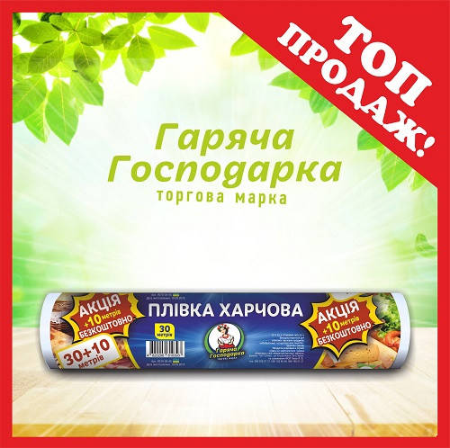 

Пленка пищевая ТМ "Горячая Господарка" (30м * 29см) 8 мкм + 10м бесплатно