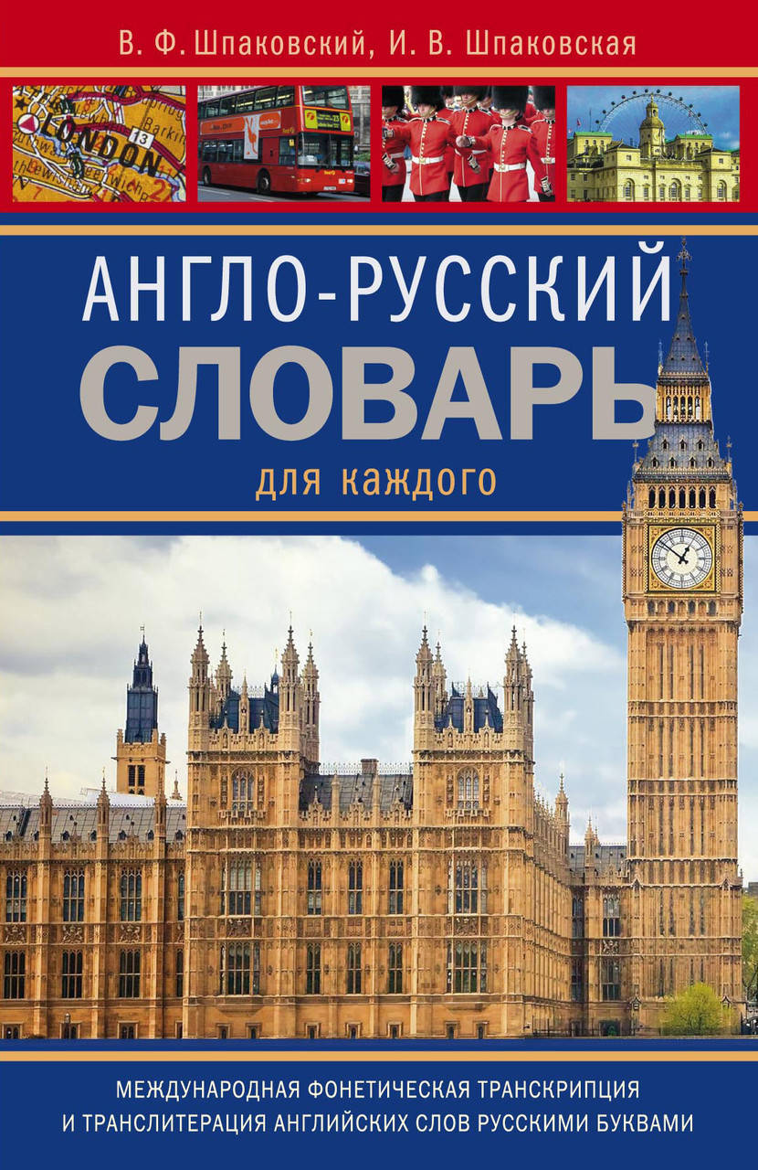 

Англо-русский словарь для каждого / English-Russian Dictionary for Everyone