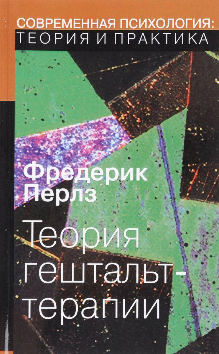 

Теория гештальт-терапии. Перлз Фредерик