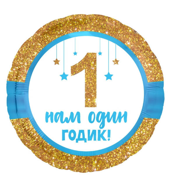 

Шар фольгированный круглый Агура (Agura) 1 годик, мальчик, 18"