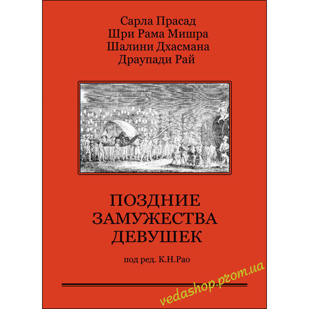 

Книга Прасад и др. "Поздние замужества девушек" под редакцией Рао