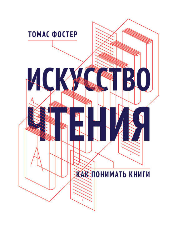 

Искусство чтения. Как понимать книги