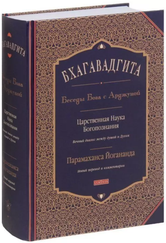 

Книга Бхагавадгита: беседы Бога с Арджуной. Автор - Йогананда Парамаханса (София)
