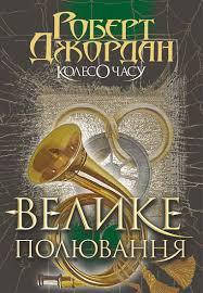 

Колесо Часу. Книга 2. Велике полювання | Роберт Джордан