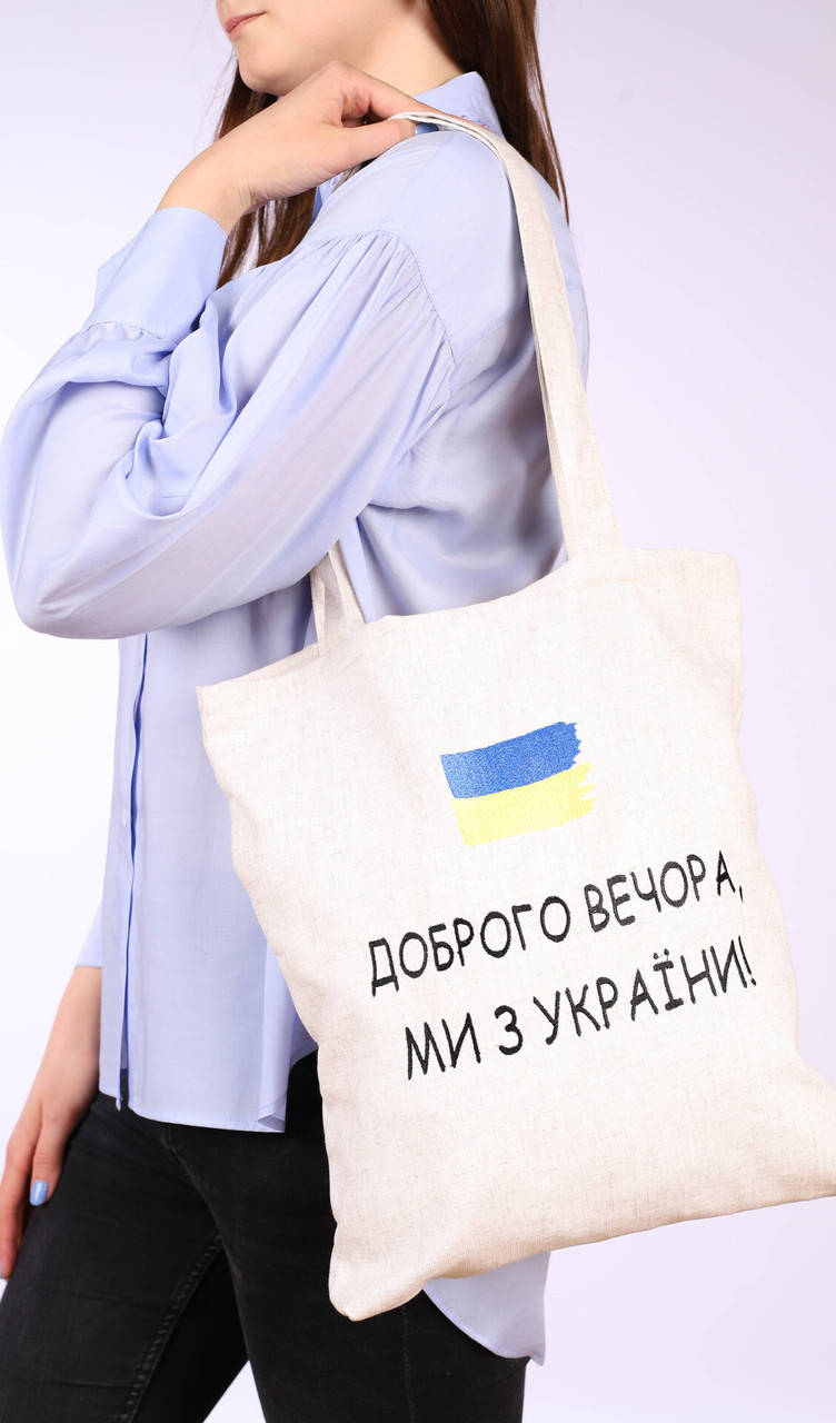 

Сумка "Доброго вечора, ми з України", Бежевый
