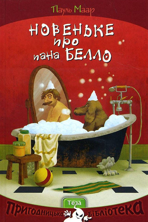 

Новеньке про пана Белло - Пауль Маар (978-966-421-212-7)
