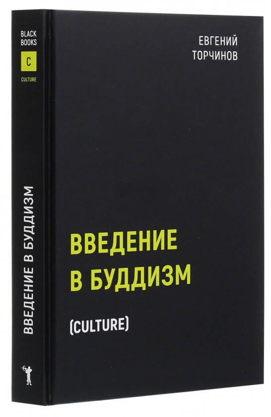 

Книга Введение в буддизм. Автор - Евгений Торчинов