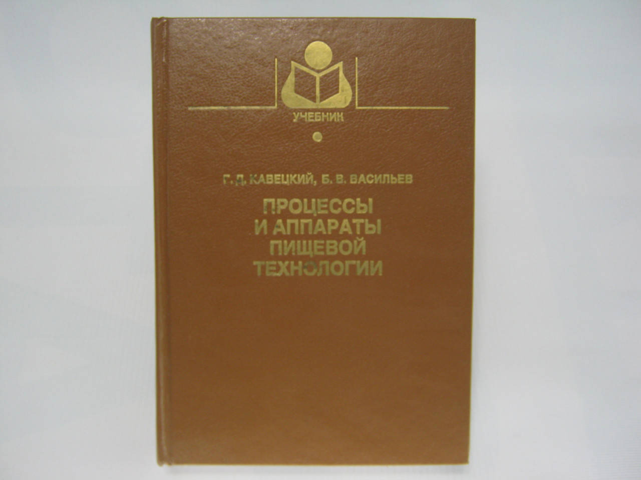 

Кавецкий Г.Д. и др. Процессы и аппараты пищевой технологии (б/у).