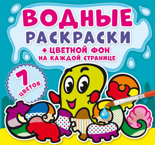 

БАО Водные раскраски Цветной фон Подводный мир