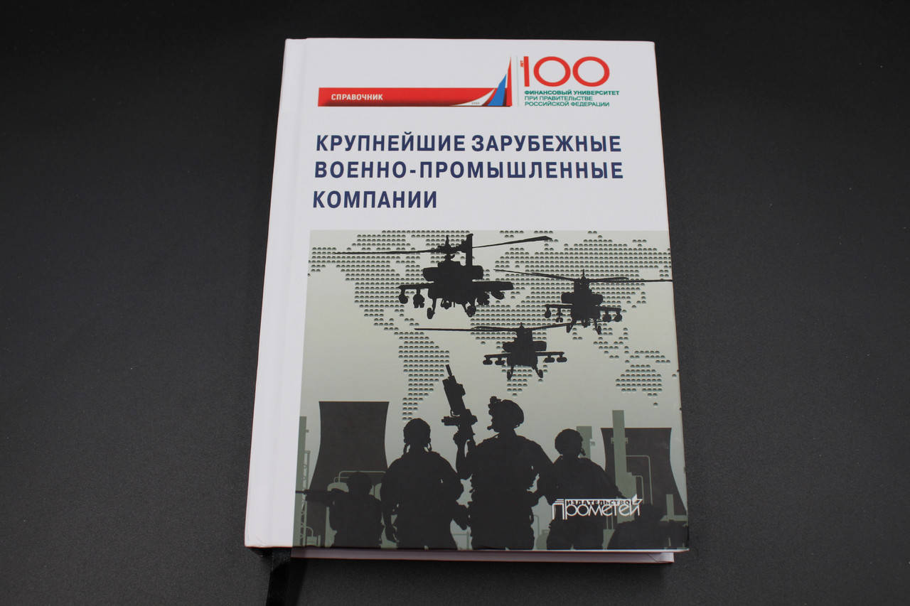 

Крупнейшие зарубежные военно-промышленные компании